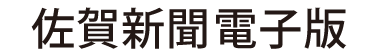 佐賀新聞電子版 ロゴ